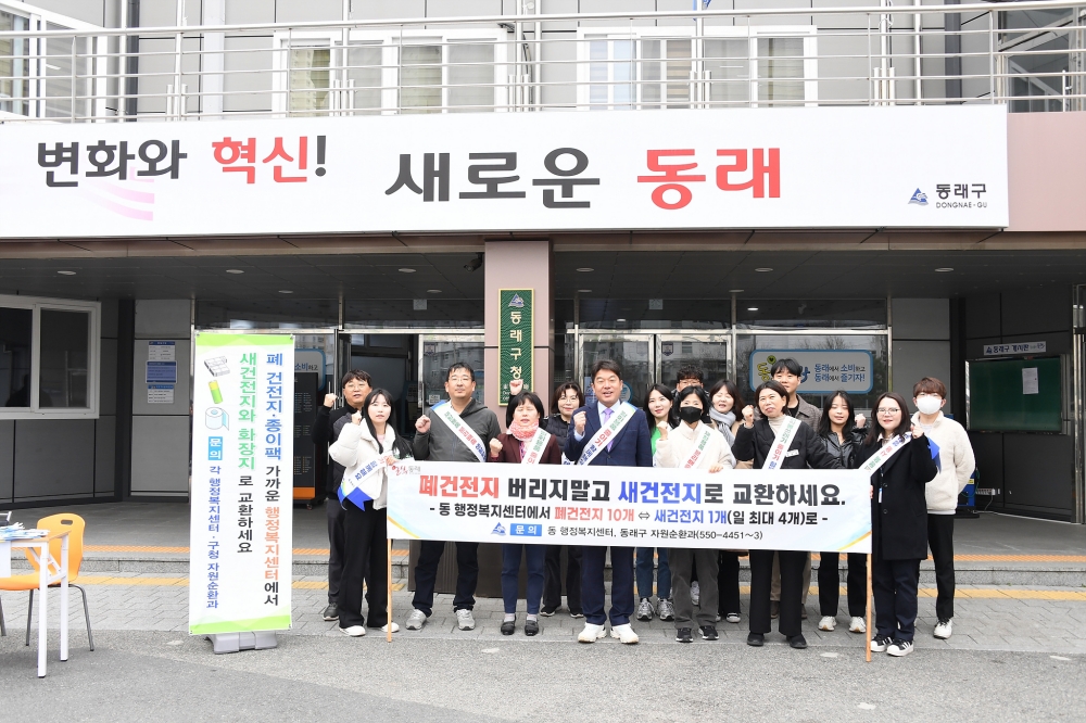 부산 동래구, 직장·가정 내 폐건전지 집중수거 캠페인 실시