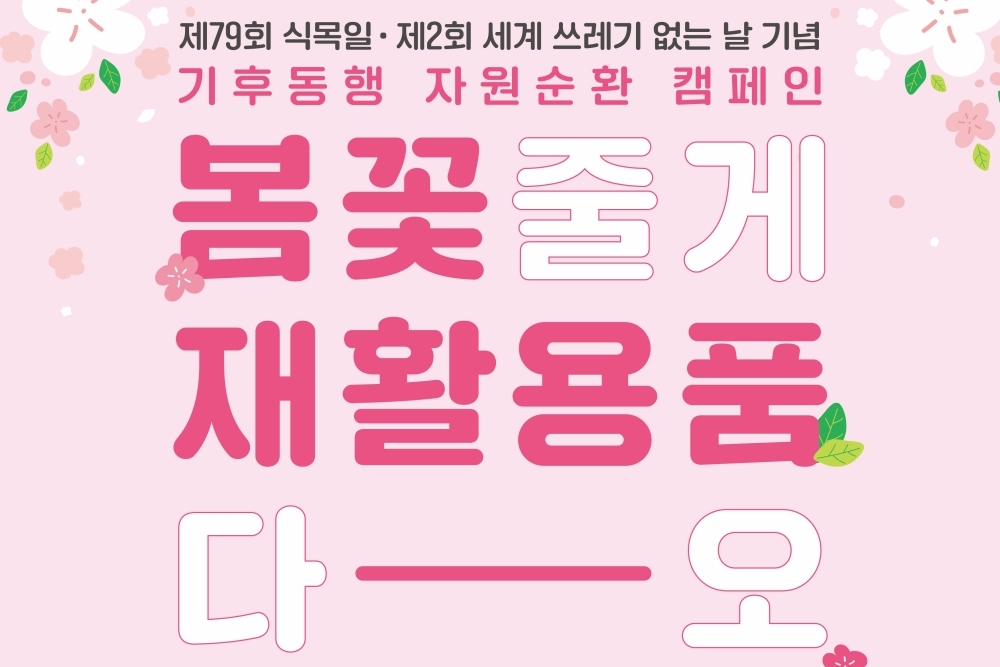 서울시, '제79회 식목일 기념' 재활용품 가져오면 '봄꽃화분'으로 바꿔드려요!