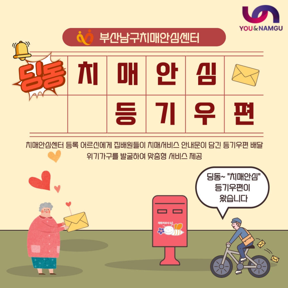 부산 남구, ‘딩동! 남구형 치매안심 등기우편’ 시작