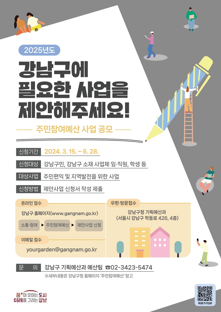 강남구, 주민참여예산 제안사업 공모... 총 20억 규모