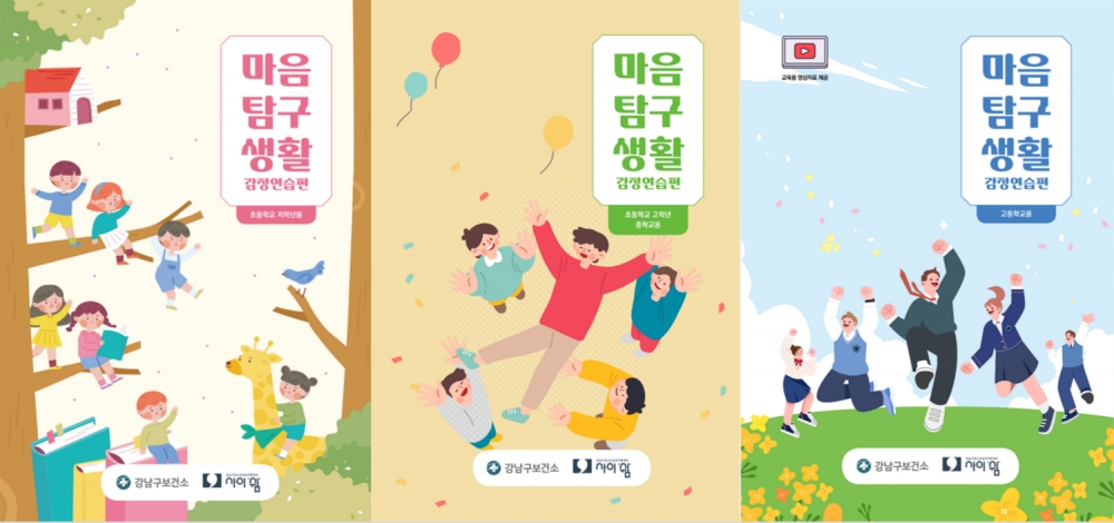 강남구, 초등 저학년용 생명존중교육 콘텐츠까지 개발...전 학년 교육 지원