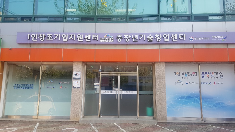 수성구 1인창조기업지원센터․중장년기술창업센터, 2년 연속 전국 평가 ‘A(우수) 등급’