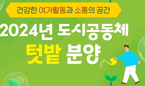 대전 서구, '도시 공동체 텃밭' 분양 신청 접수