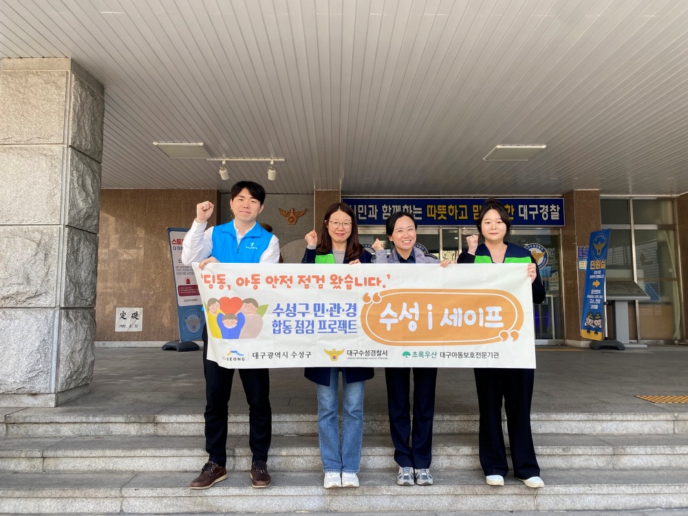 수성구, 아동 안전 위한 민·관·경 ‘수성 i 세이프팀’ 운영
