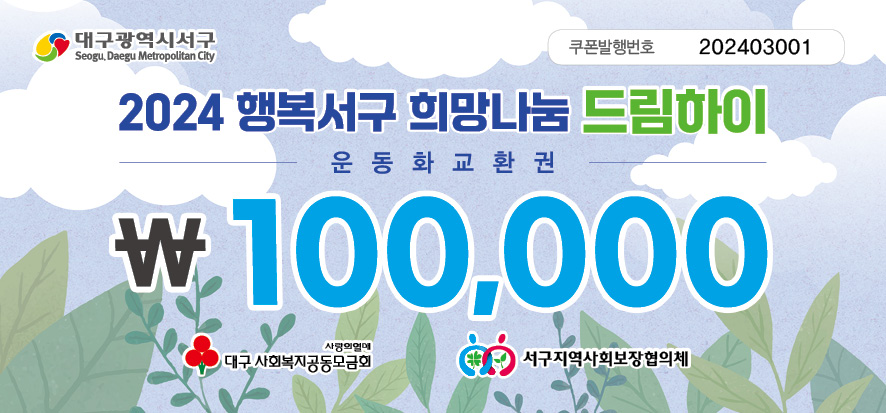 대구 서구, 희망나눔 '드림하이' 저소득 초,중,고등학생 지원