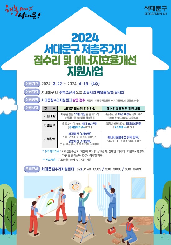 서대문구, 저층 노후주택 집수리 및 에너지효율개선 지원