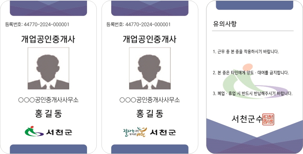 서천군, '개업공인중개사 명찰제' 전면 시행
