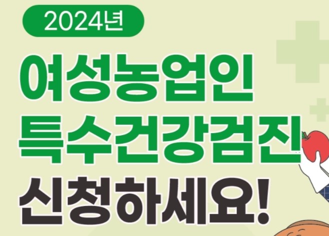 서천군, 관내 여성농업인 대상 '특수건강검진' 실시