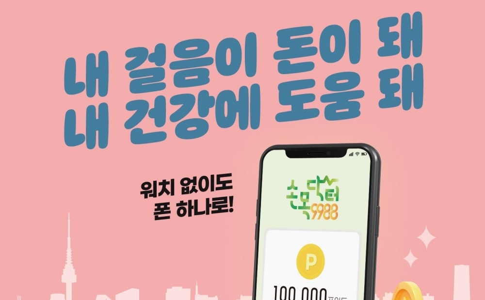 서울시 '손목닥터9988' 시즌2, 더 많은 시민 쉽게 참여할 수 있도록 개편