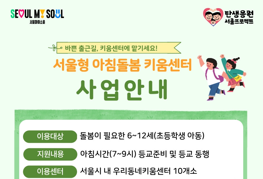 서울형 아침돌봄 키움센터 첫선...돌봄교사가 등교준비 도와주고 등교 동행까지