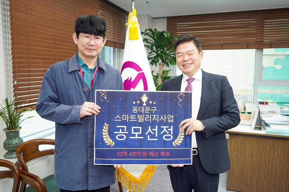 동대문구, 스마트빌리지 공모 선정으로 52억 원 확보