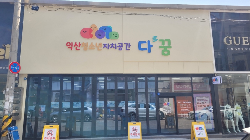 익산시, 농촌지역 청소년들을 위한 '복합문화공간' 조성 나서