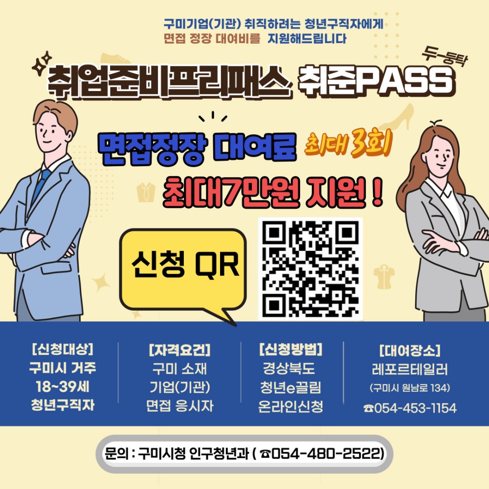 구미시, ‘취업 준비 프리패스(취준PASS) 사업' 추진