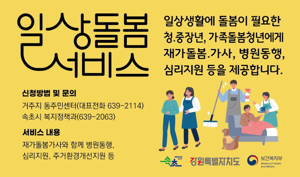 속초시, 청·중장년 일상돌봄서비스 사업 시행