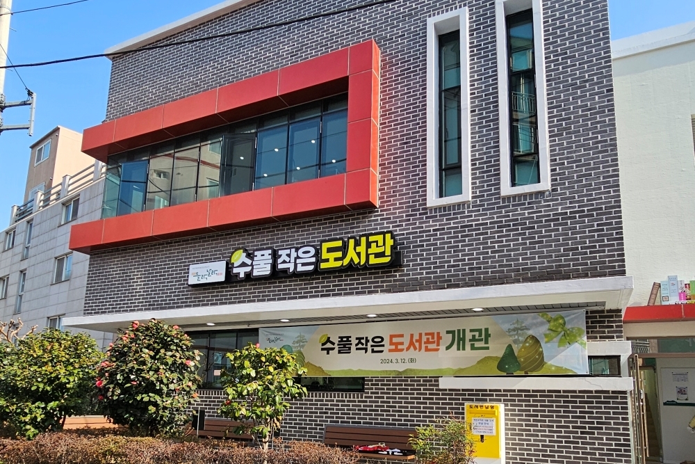 사하구 수풀 작은도서관, 어린이복합문화공간 ‘들락날락’ 재개관