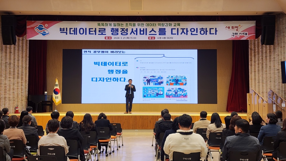구미시, 빅데이터 활용 교육으로 행정 서비스 개선