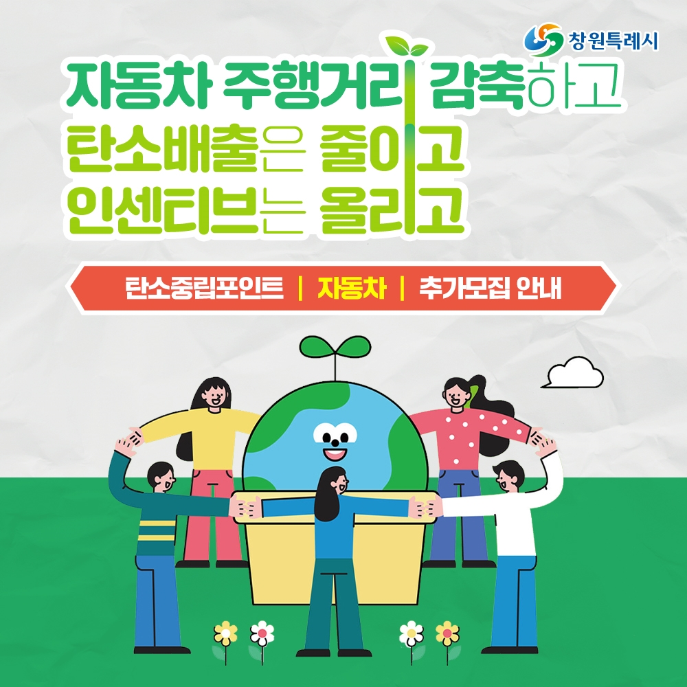 창원특례시, 최대 10만원까지 현금받는 자동차 탄소중립포인트제 가입하세요!