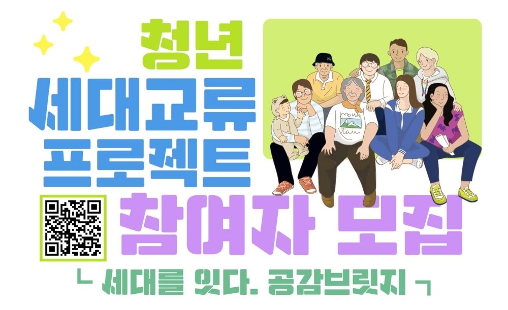 은평구, ‘세대를 잇다, 공감브릿지’…청년 세대교류 프로젝트 참여자 모집