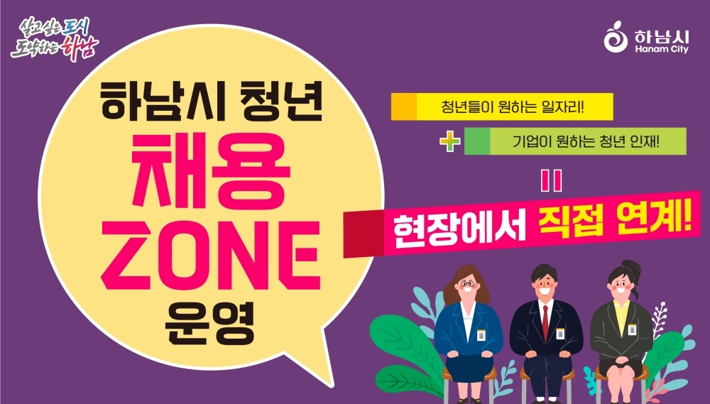 하남시, 29일 소규모 채용박람회 ‘청년 채용 ZONE’ 운영