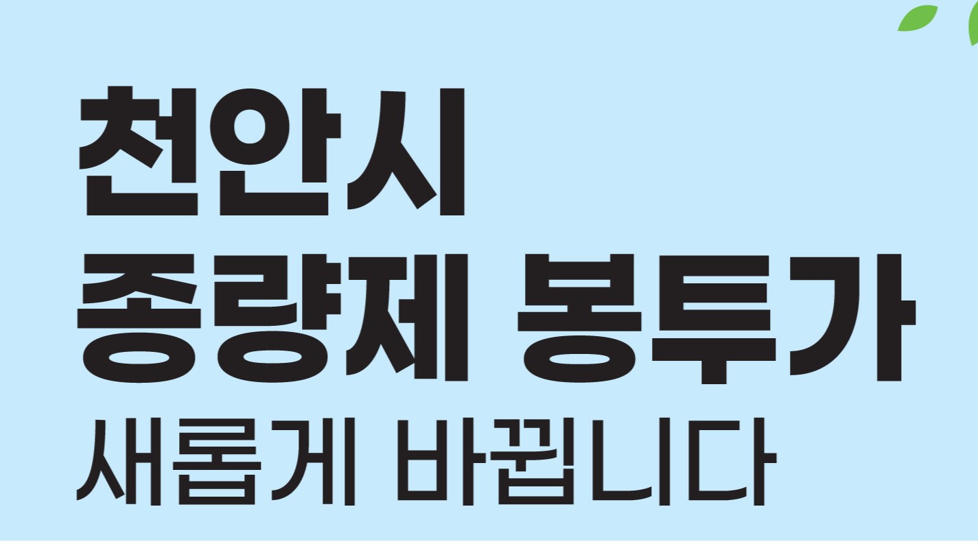 천안시 '종량제봉투' 4월부터는 이렇게 바뀝니다!