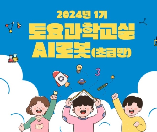 대전 동구, 학부모들의 열렬한 관심 속 '토요과학교실' 운영!