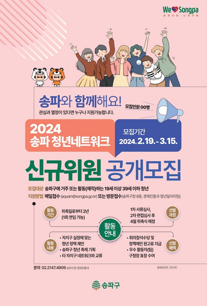 청년 목소리, 실효성 있는 정책으로! 송파청년네트워크 모집