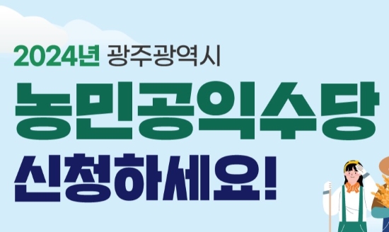 광주시, '2024년 농민공익수당' 신청하세요!