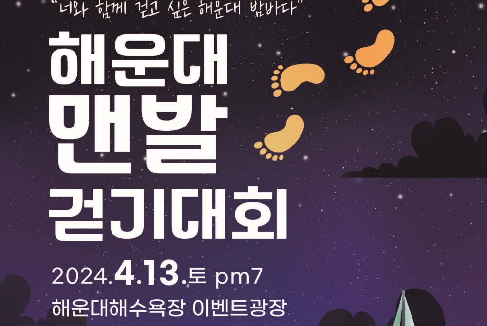 '해운대 맨발 걷기대회’ 4월 13일 오후 7시 선착순 500명 모집