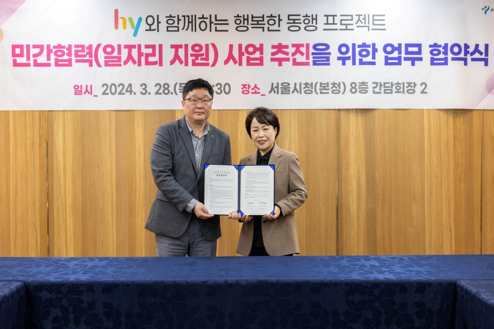 서울시, hy와 업무협약 체결 '행복한 일자리 동행 프로젝트' 추진