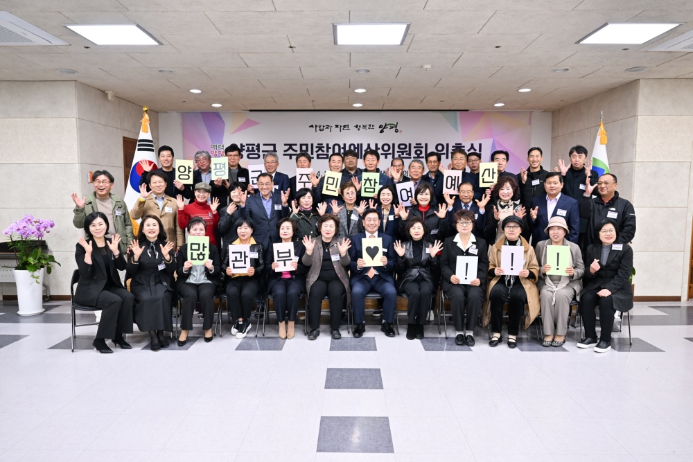 양평군, 주민참여예산위원 46명 위촉