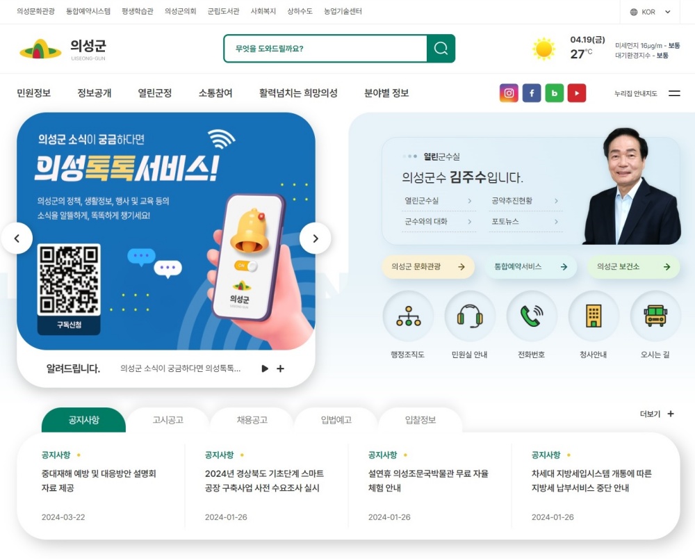 의성군, 홈페이지 새 단장