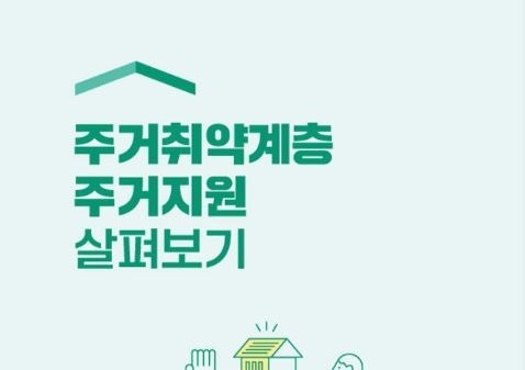 안동시, 주거취약계층 주거지원 홍보책자 제작·배포