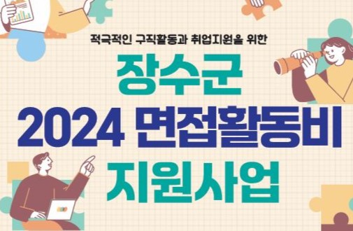 장수군, '구직자 면접활동비' 지원해 취업 활동 장려한다