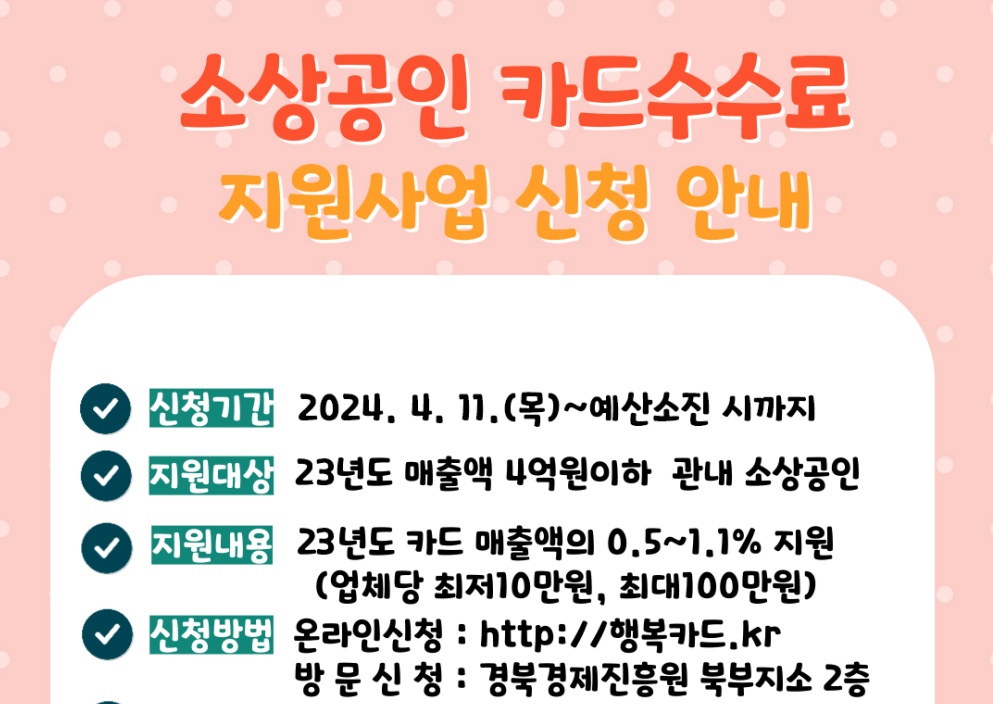 안동시, 소상공인 카드수수료 지원사업 시행