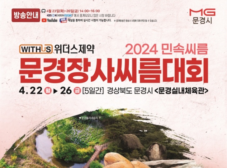 문경시, 2024 민속씨름 문경장사씨름대회 개최