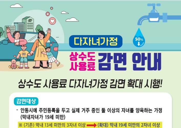 안동시, 가정용 상수도사용료 다자녀가정 감면대상 확대