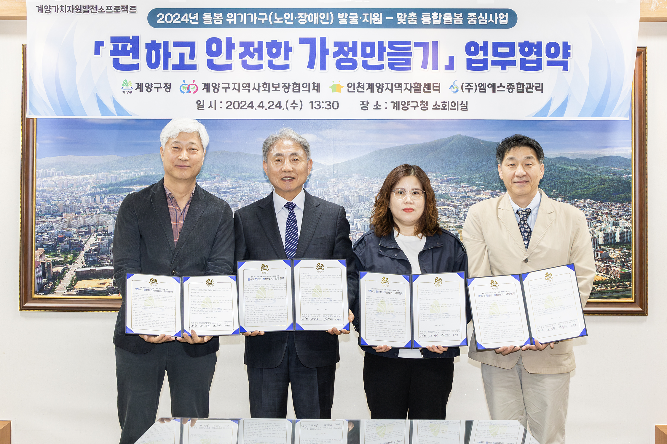 계양구, ‘편하고 안전한 가정만들기’ 업무협약 체결