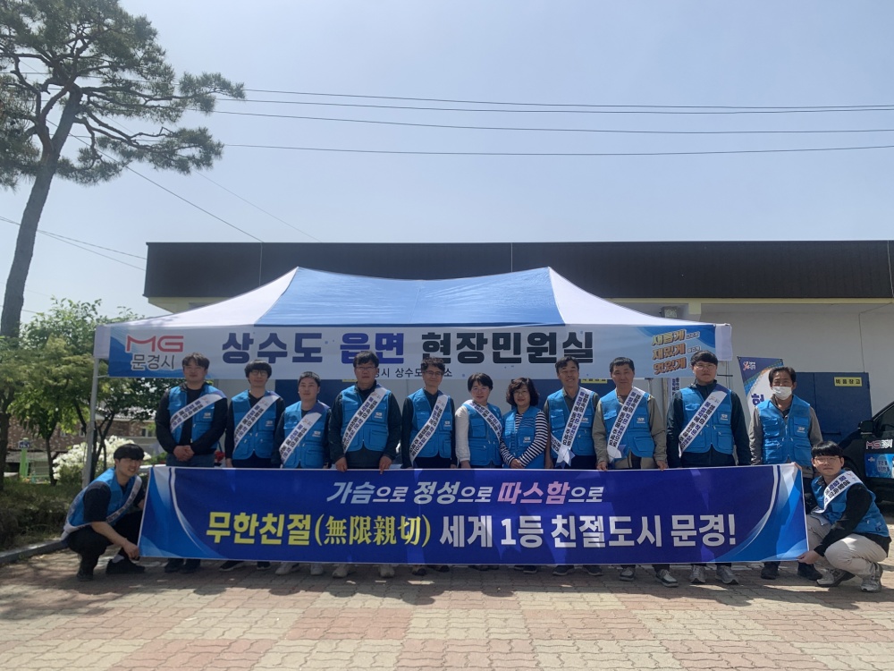 문경시 상수도사업소, 2024년도 상수도 읍면 현장민원실 운영