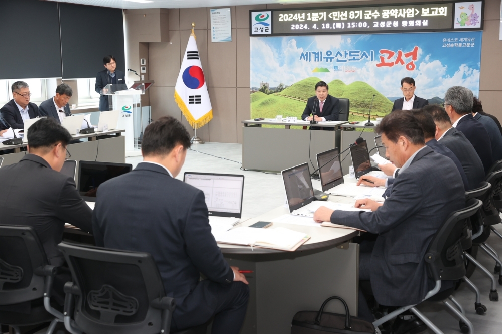 고성군, ‘2024년 1분기 공약사업 보고회’ 개최...공약 이행률 60% 달성