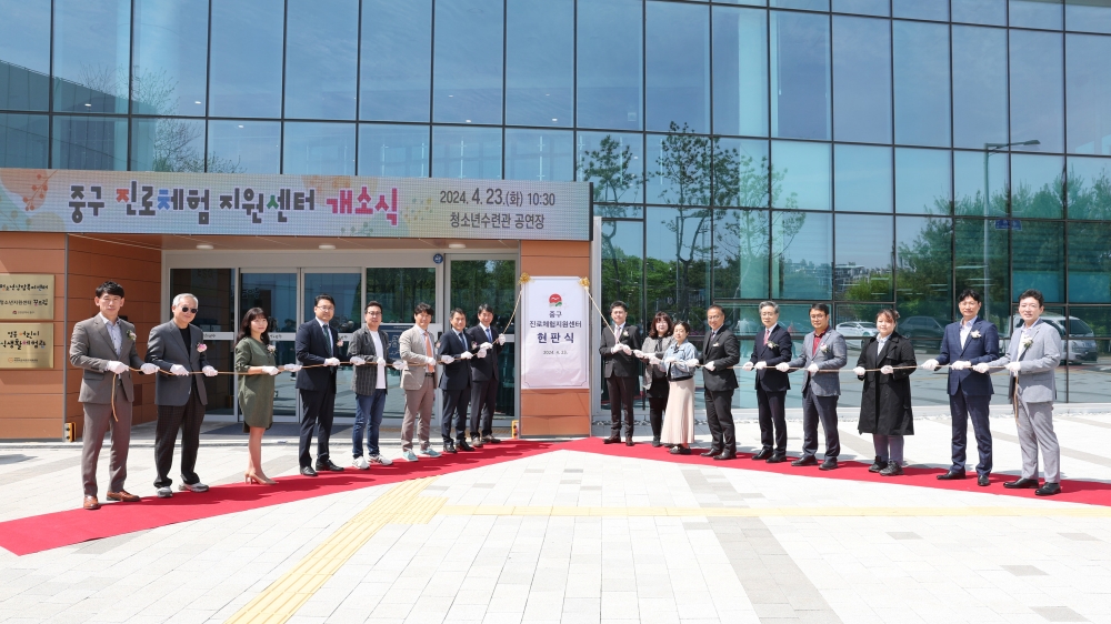 청소년들의 진로 탐색 돕는 새로운 인프라 ‘중구진로체험지원센터’ 개소
