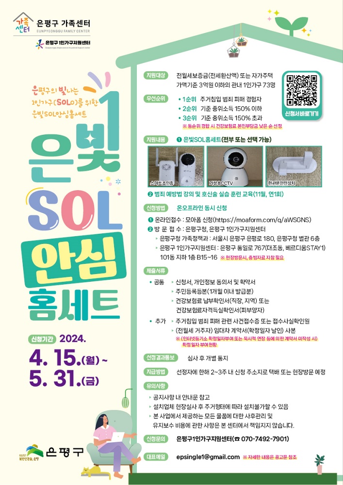 은평구, 1인가구 주거침입 예방 ‘은빛SOL안심홈세트’ 지원