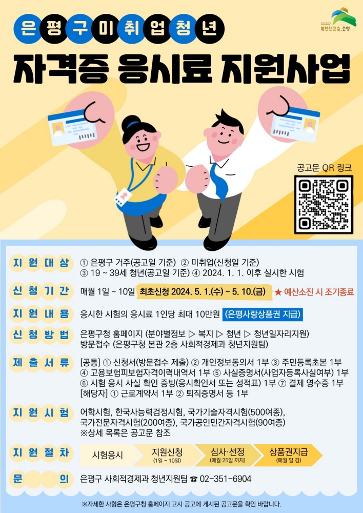 은평구, 미취업청년에 자격증 응시료 지원…최대 10만 원