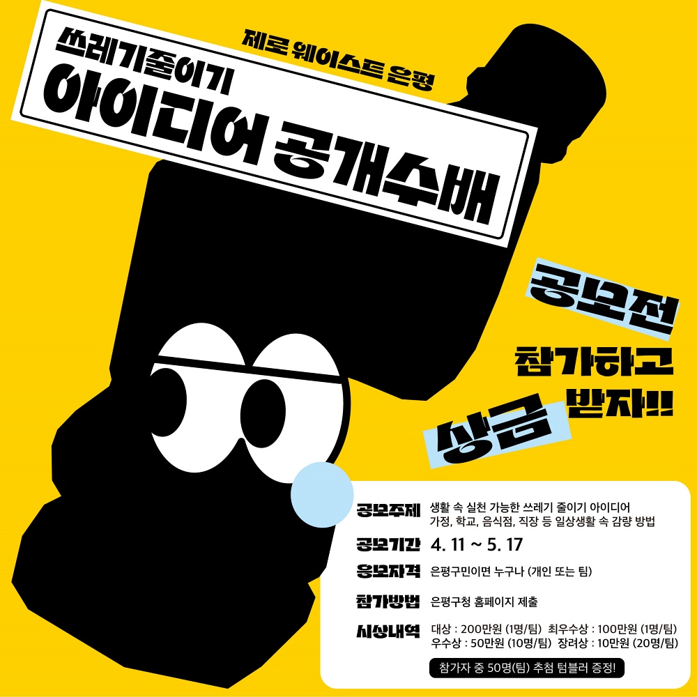 은평구, 생활 속 쓰레기 줄이기 아이디어 공개수배… 은평구민 대상 공모전 진행