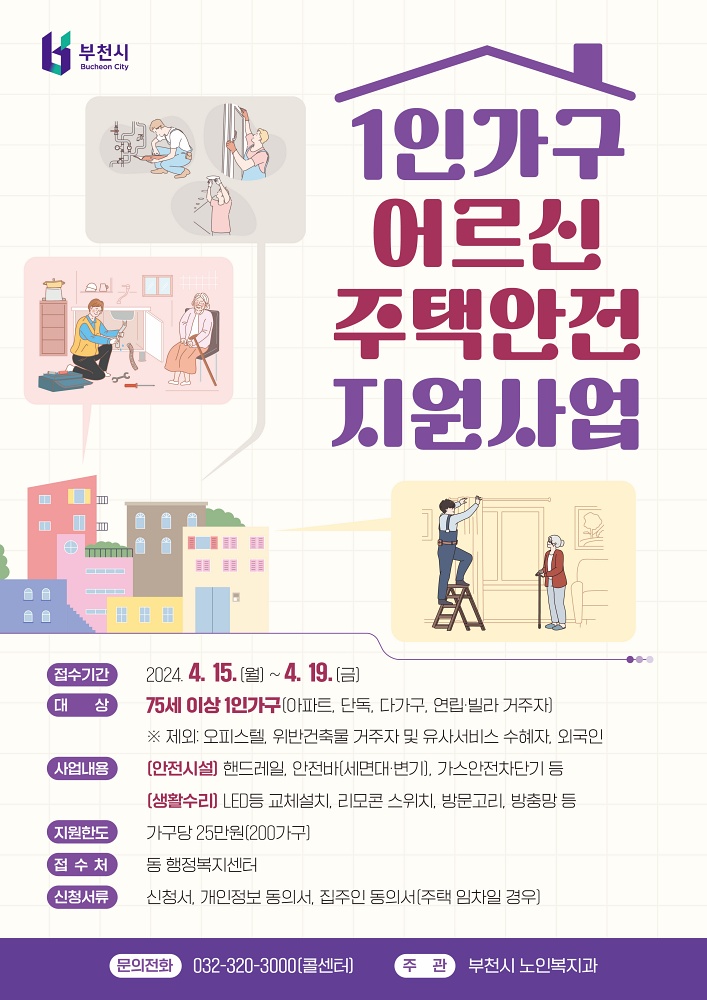 부천시, 1인 가구 어르신 주택안전 지원사업 실시… ‘낙상사고 예방’