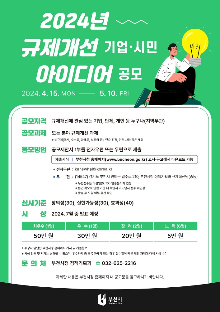 부천시, 시민과 함께 불합리한 규제 개선한다… 아이디어 공모