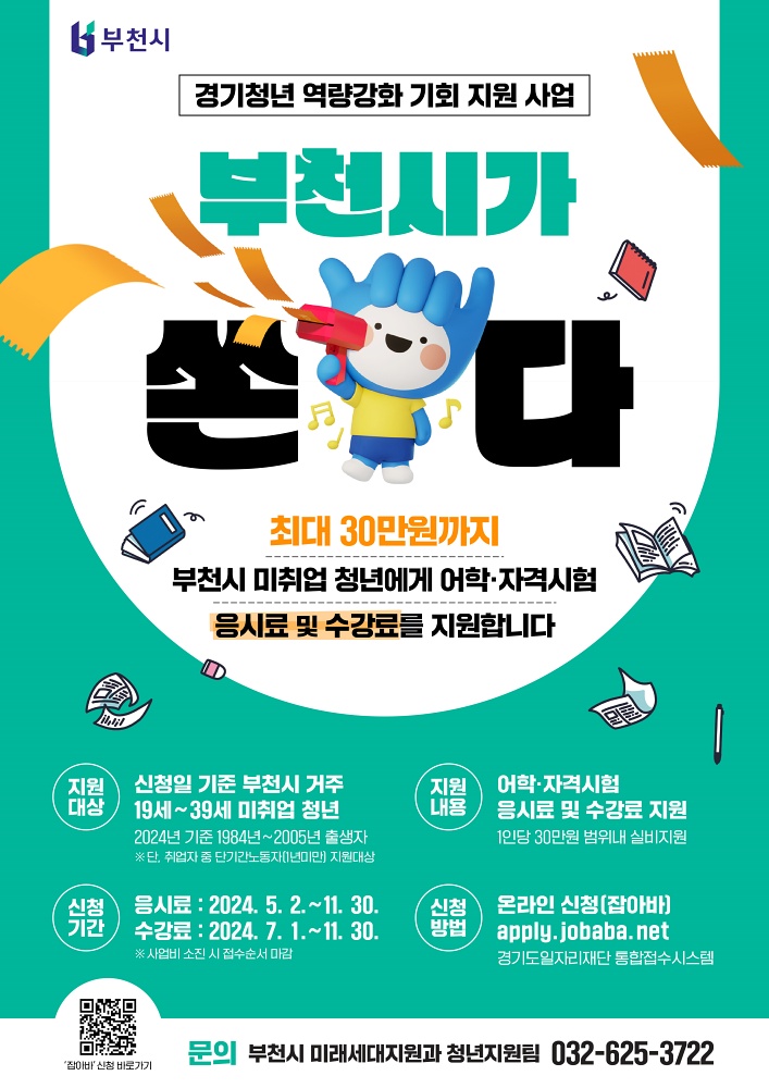 부천시, 미취업 청년에 어학·자격시험 응시료 및 수강료 지원