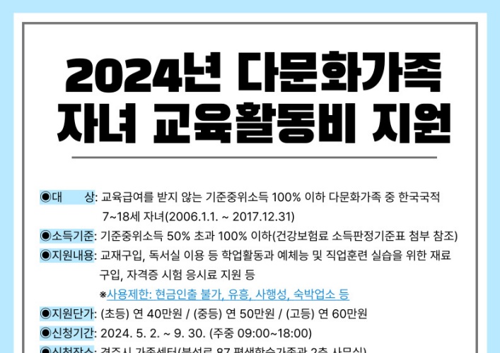 경주시, 다문화가족 자녀 교육활동비 5월 2일부터 접수