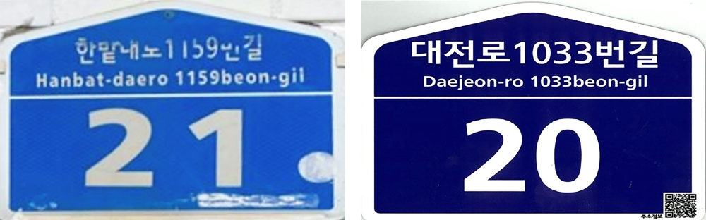 대덕구, 10년 이상 '노후 건물번호판' 무상 교체 나서
