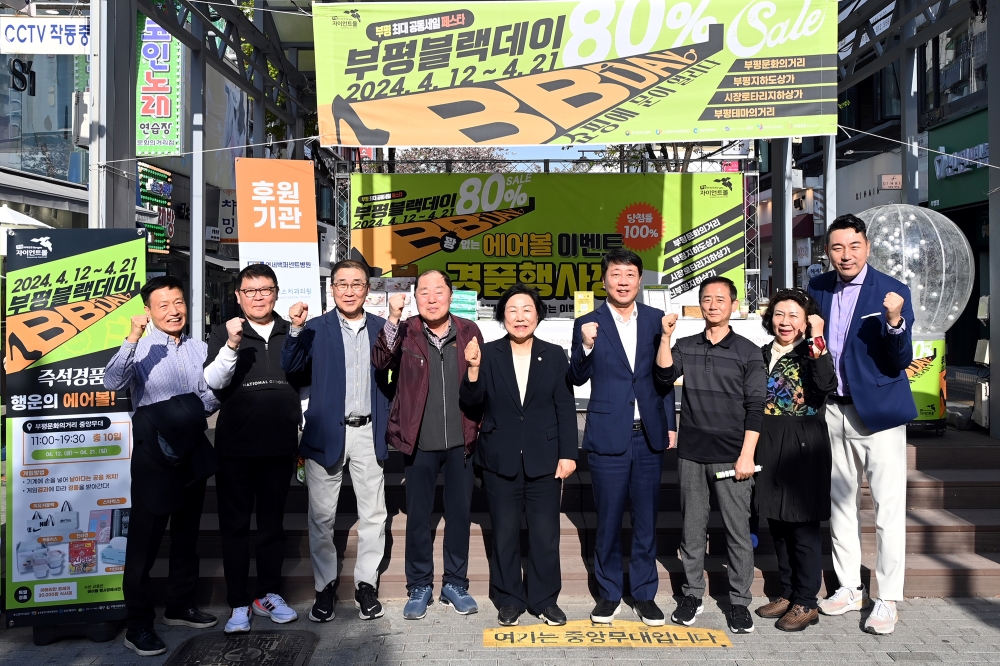 부평구, ‘2024년 상반기 부평블랙데이(BB-DAY)’ 공동세일 행사 진행