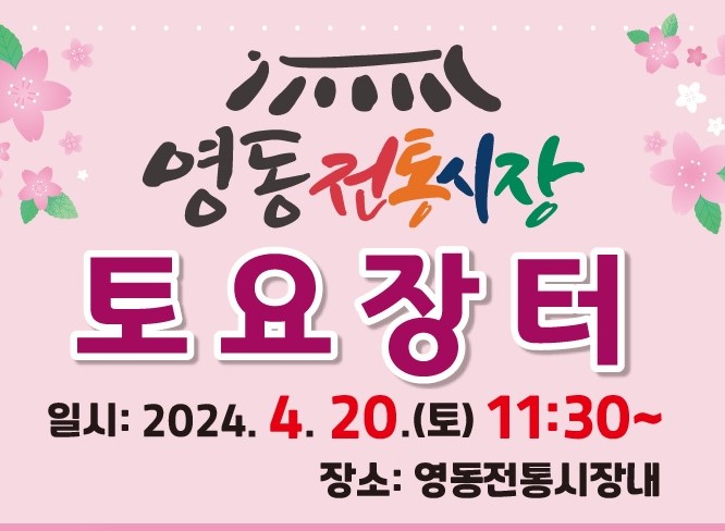 영동군, 전통시장 '토요장터 및 문화공연' 개최